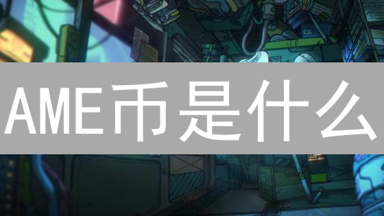 AME币是什么？加密货币AME币的概念与潜在应用分析