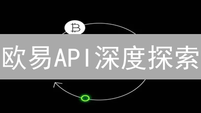 欧易API深度探索：开发者全面指南