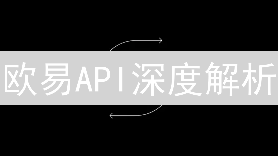 欧易API深度解析：功能、应用场景全方位指南