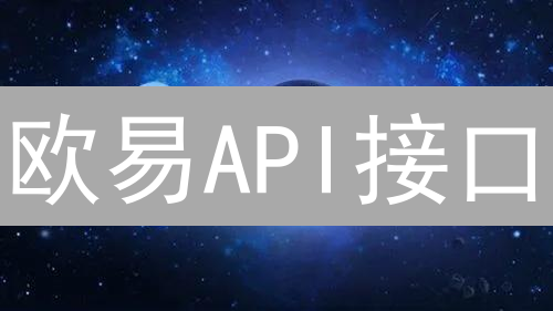 欧易API接口：释放你的加密货币交易潜能