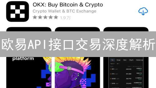 欧易API接口交易深度解析：稳定与安全并重