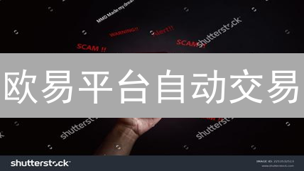 欧易平台自动交易：机制、价值与API接口详解