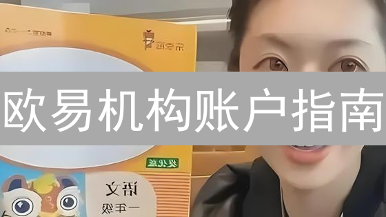 欧易机构账户指南：优惠手续费、API交易助力机构高效参与数字资产交易