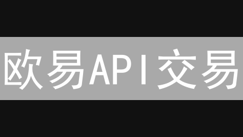 欧易API交易：新手指南，自动化交易策略速成！