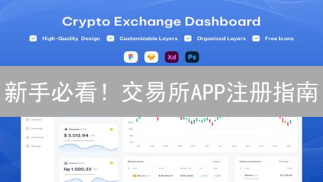新手必看！交易所APP注册指南：安全入场，轻松交易！
