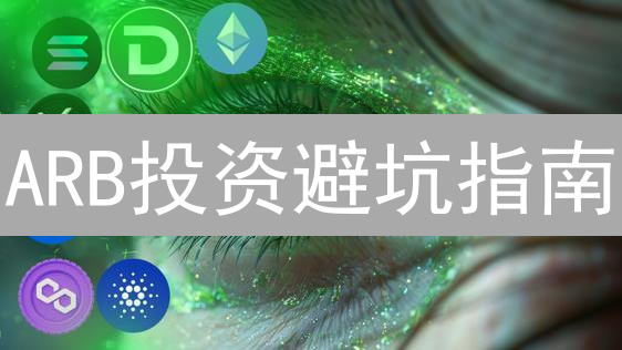 ARB投资避坑指南：速度、Gas费，安全购买Arbitrum全攻略！