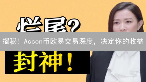 揭秘！Accon币欧易交易深度，决定你的收益？