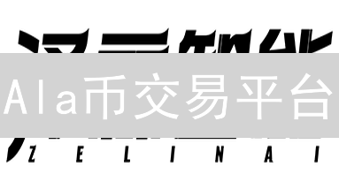 Ala币交易平台：购买渠道、投资价值深度分析与风险评估