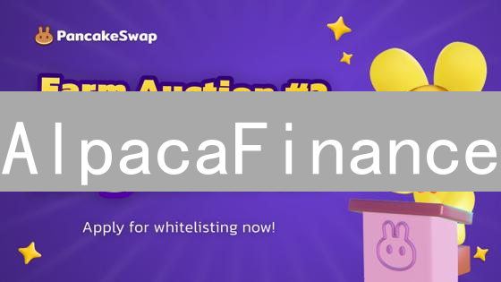 AlpacaFinance：3 倍杠杆，收益翻倍？小心清算风险！