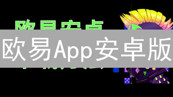 欧易App安卓版：数字资产交易的便捷入口与下载指南