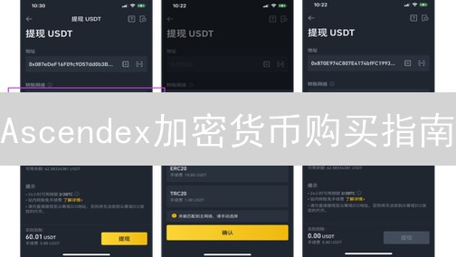 Ascendex加密货币购买指南：新手也能轻松上手！