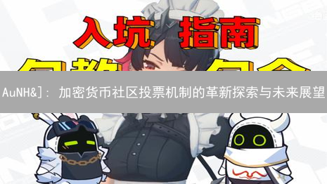 AuNH&]: 加密货币社区投票机制的革新探索与未来展望