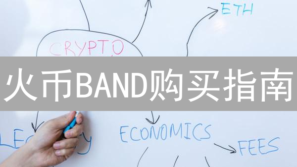 火币BAND购买指南：流程、技巧与投资潜力分析