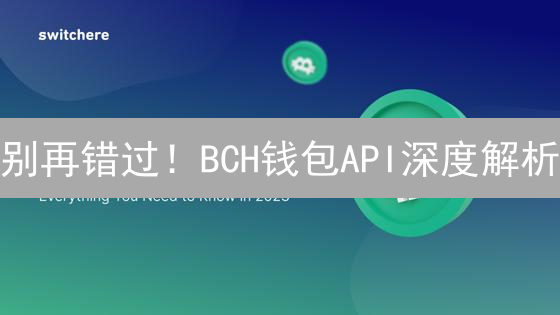 别再错过！BCH钱包API深度解析：开发者必备指南