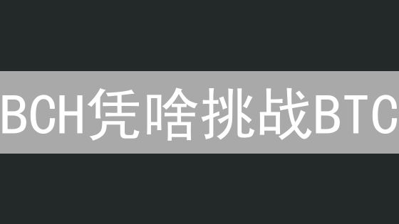 BCH凭啥挑战BTC？揭秘交易费用、速度与未来！