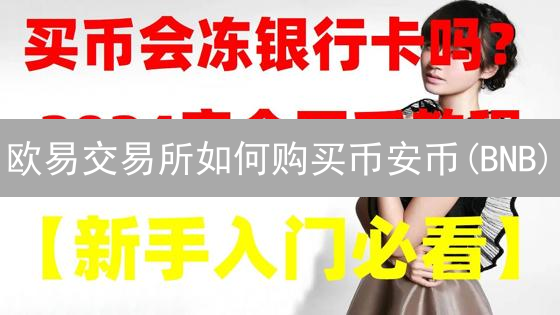 欧易交易所如何购买币安币(BNB)？2024最新详细教程