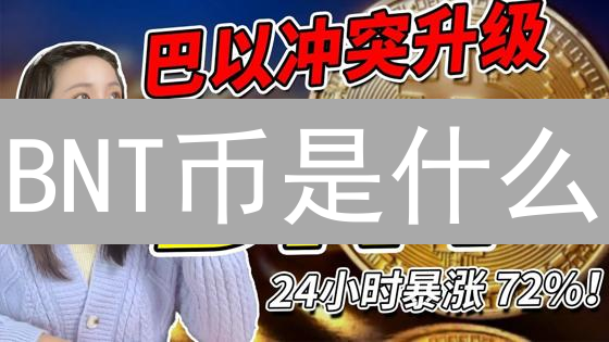 BNT币是什么？2024年BNT币用途详解，如何参与Bancor协议？