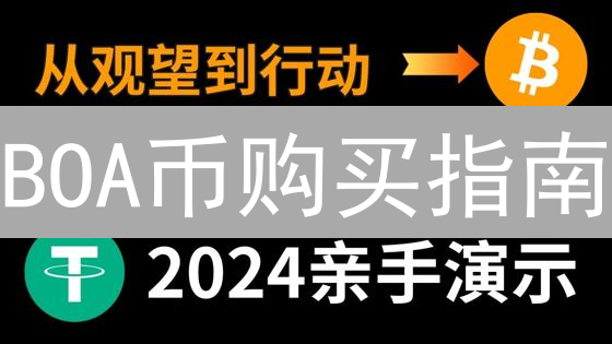 BOA币购买指南：安全平台选择，规避风险，速看！