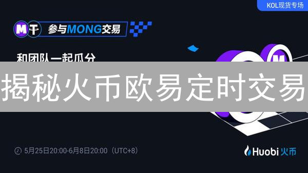 揭秘火币欧易定时交易：玩转BTC/ETH，躺赚指南！