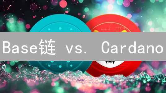 Base链 vs. Cardano：谁是区块链的未来？🚀深度对比分析！