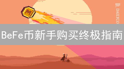 BeFe币新手购买终极指南：MQBT平台安全避坑全攻略