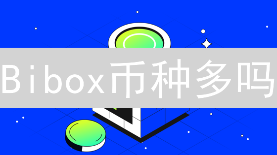 Bibox币种多吗？对比分析与投资策略【2024最新】