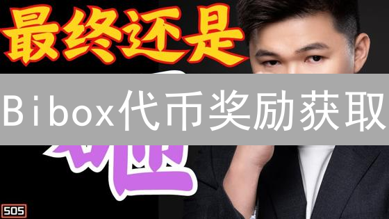 Bibox代币奖励获取：多重途径深度解析与收益最大化