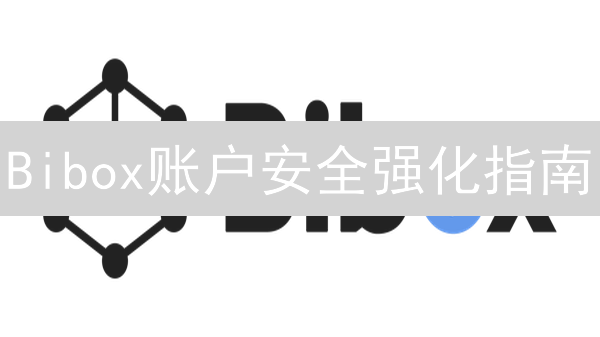 Bibox账户安全强化指南：构建坚不可摧的数字堡垒