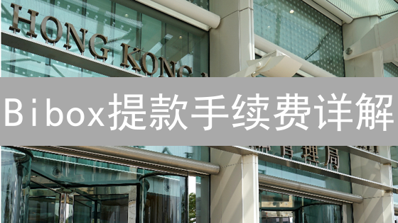 Bibox提款手续费详解：如何降低手续费，省钱技巧？