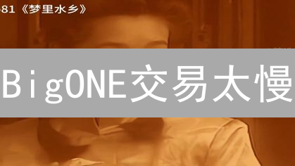 BigONE交易太慢？2024年降低链上延迟的终极指南！
