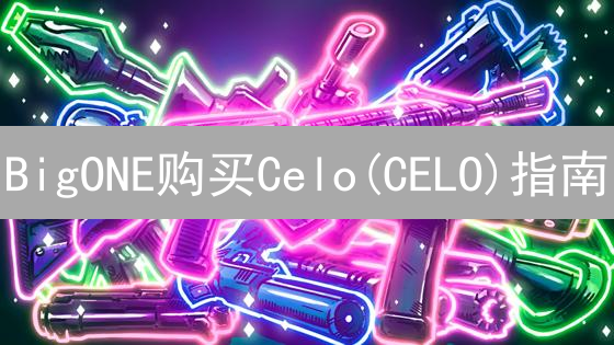 BigONE购买Celo(CELO)指南：DeFi投资入门