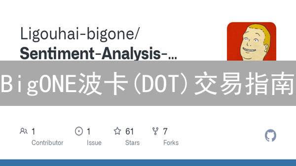 BigONE波卡(DOT)交易指南：新手也能轻松上手！