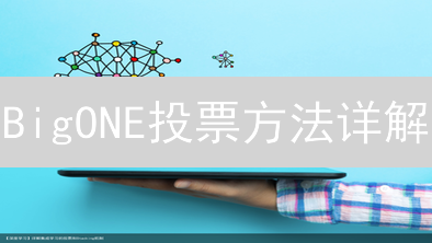 BigONE投票方法详解：参与社区治理与项目支持