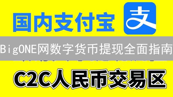 BigONE网数字货币提现全面指南：流程、注意事项与解答