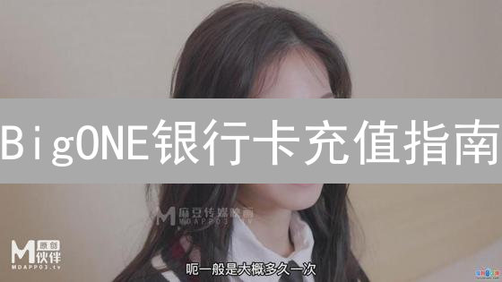 BigONE银行卡充值指南：告别繁琐，快速上手！
