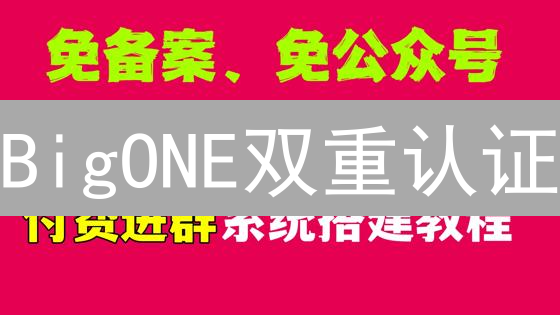 BigONE双重认证：新手指南，保卫你的加密资产！