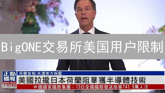 BigONE交易所美国用户限制？一文读懂！小心被坑！