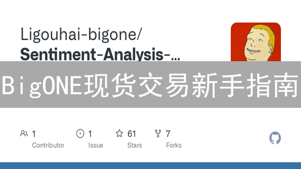 BigONE现货交易新手指南：从入门到精通，玩转加密货币！