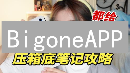 BigoneAPP：交易效率翻倍？用户界面大升级！你体验了吗？