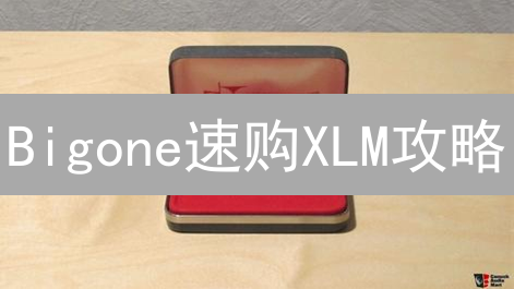 Bigone速购XLM攻略：3分钟掌握，抓住Stellar潜力！