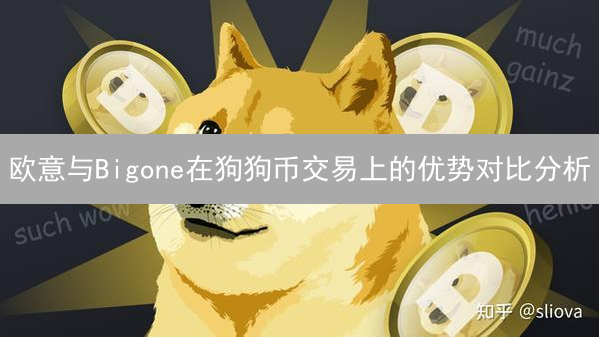 欧意与Bigone在狗狗币交易上的优势对比分析
