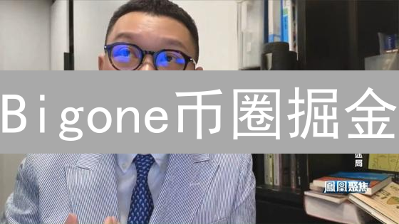 Bigone币圈掘金：多时间区间行情分析，抓住暴富机会！