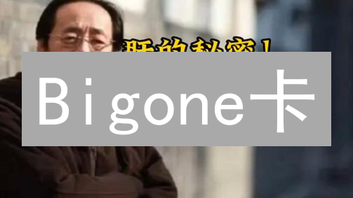Bigone卡：你的加密货币消费新选择？深度使用攻略！