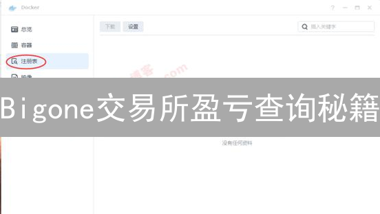 Bigone交易所盈亏查询秘籍：解锁盈利密码，告别盲目交易！