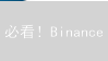 必看！Binance/Gate.io跨链交易指南：掌握资产转移秘诀！