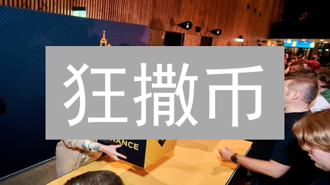狂撒币？Binance/Gemini社区活动参与攻略，错过血亏！