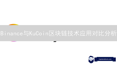 Binance与KuCoin区块链技术应用对比分析