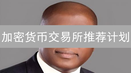 加密货币交易所推荐计划：Binance和OKX的被动收入策略