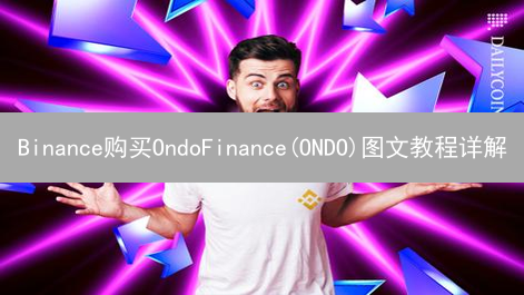 Binance购买OndoFinance(ONDO)图文教程详解
