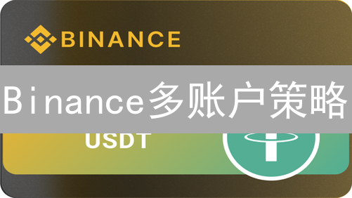 Binance多账户策略：如何安全操作？有哪些风险？